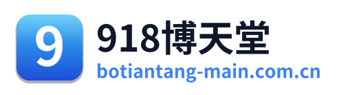 918博天堂